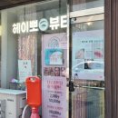 헤이뽀뷰티 이미지
