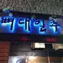 뼈대일주