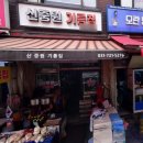 둔촌대로 83번길+산성대로 80번길 | 생생정보 성남 핫플레이스 Now 모란시장 기름 골목 참기름 들기름 고추기름 맛집 / 성경 여주 신중원...