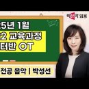 ★박성선 전공음악★ 2025년 1월 2022 교육과정 마스터반 OT 영상 안내 이미지