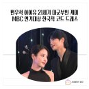 그녀의품격 | 변우석 아이유 21세기 대군부인 케미 MBC 연기대상 한국적 코드 드레스