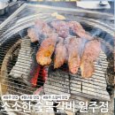 소소한숯불갈비원주점