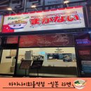 마카나이회룡역점 #일본라멘 #돈코츠라멘
