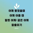 따라 하면 통증을 줄여주는 목, 어깨, 허리, 무릎 재활 운동 | 말린 어깨, 굽은 어깨, 어깨 통증 바로 잡기 (+ 집에서 관리법)
