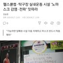 광주 탁구장에서 마스크 안쓰고 운동 하다가 10명 확진 이미지