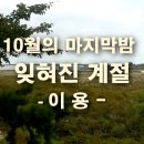 잊혀진 계절 - 이용 10월의 마지막 밤 노래 스마트폰 듣기 이미지