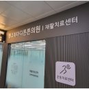 마디튼튼통증의학과재활의학과의원 이미지