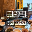부산 광안리해수욕장 고깃집 부산댁 후기