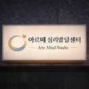 아르떼심리상담센터
