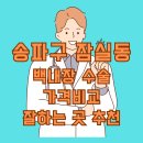 잠실소중안안과의원 이미지