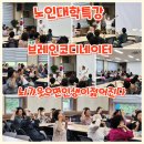 대한노인회 군산시지회 | 대한노인회 군산지회 노인대학 특강 뇌가 웃으면 인생이 젊어진다 군산 익산 전주 김제 정읍 순창 고창...