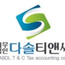 세무법인다솔티앤씨 - 제주시 신설로7길 27 | 세무법인다솔티앤씨