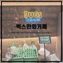 당구벅스 | [광주만화카페/수완지구만화카페] 수완지구플스5도 함께 있는 벅스만화카페에 다녀왔습니다!