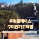 투썸플레이스 구미안가고택점 이미지