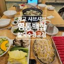 백합 | 광교 앨리웨이 샤브샤브 맛집 영통백합칼국수 광교점 후기