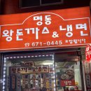 명동왕돈까스&냉면 이미지