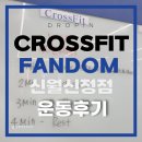 첨단기업로2R(2)-19 | 양천구 크로스핏팬덤 신월 신정점에서 운동한 솔직 리뷰 : 크로스핏 팬덤