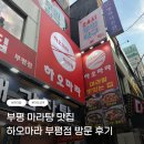 빨콩커피길 | [인천/부평] 부평 마라탕 맛집 하오마라 후기(위치, 주차, 후기)