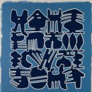 대전광역시 이응노미술관 | 대전 이응노 미술관 관람 후기, 한국 추상미술의 거장을 만나다