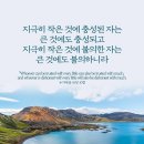 오늘의 '영어성경 사진'(698강) “매우 작은 것에 신뢰받으세요”(누가복음 16장 10절) 이미지