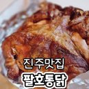 팔호통닭호탄점 네이버블로그