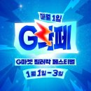 쇼핑 축제 ‘G락페’ 개막, G마켓·<b>옥션</b> 3일간 파격 할인