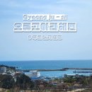 경주 캠핑장 오류고아라해변 무료 노지 캠핑 캠린이 준비물 텐트 의자 이너매트