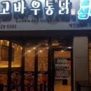 고바우통닭 율하점