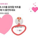 다음 앱에서 응원하트 충전하는 법🌟(자세히 작성했으니 시간 있으신 분들은 꼭 봐주세요!) 이미지