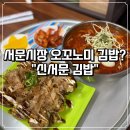 서문 | 대구 서문시장 신서문 김밥 후기 오꼬노미 김밥과 우동볶이 조합