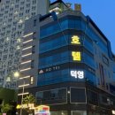 호텔 덕영 이미지