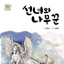 선녀와나무꾼 이미지