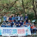 강릉23산악회와 서울23기동창산악회 合同山行 이미지