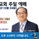 [서울] 2023년 12월 24일 주일예배 제목: 해를 입은 한 여자가 나오면 봉함된 말씀들을 다 열어서 믿는 자들로 신, 곧 하나님. 이미지