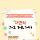 2026.03.09~11 (1-2, 3, 4 대면식) 이미지