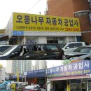 오동나무자동차공업사 이미지