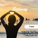 투투여행사 | 보라카이 여행 필수코스, 선셋보며 낭만가득 요트투어 후기