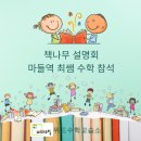 최쌤수학학원 | 책나무 설명회 마들역 최쌤 수학 참석 후기
