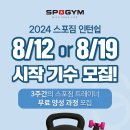 [서울 전지역] 스포짐에서 8월 무료 인턴쉽 과정 모집합니다. 이미지