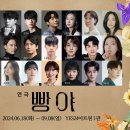 비제트컴퍼니 | [사소한 후기] 연극 빵야 관람후기 (박성훈 전성민 박동욱 전민성 김세환 금보미 이서현 박수야 곽다인...