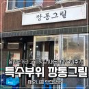 [응암오거리 고기 맛집] 깡통그릴 내 돈 내산 후기, 불광천 벚꽃 데이트 코스로 딱이야!