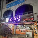 소춘삼숯불시대 이미지