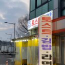 모닝김밥&토스트 이미지