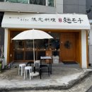 범서중학교 | 울산 구영리 우동 맛집 멘모찌 후기 (텐푸라 붓가케 우동)