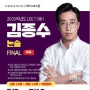 🏆 해커스로스쿨 2025 LEET 대비 논술 김종수 교수님 파이널 풀셋 모의고사 🏆 이미지