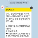 동해자동차병원 | 이 사랑이 사라진다 해도(한국판)' 관람 솔직 후기 그리고 굿즈 CGV 왕십리 오세이사 TTT 수령 방법 및...
