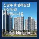 하이크린 | 경주 줄눈 신경주 반도 유보라 스타라이크 에보 효성해링턴 케라폭시 시공 하이크린