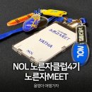노른자 | NOL 서포터즈 노른자클럽4기 노른자MEET 참석 후기 용명아 여행가자