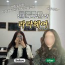 진주 평거동미용실 라라헤어 1인헤어샵 내돈내산 세팅펌 후기