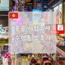 홍콩 시장환경 조사 수행통역 후기 with 통번역공작소